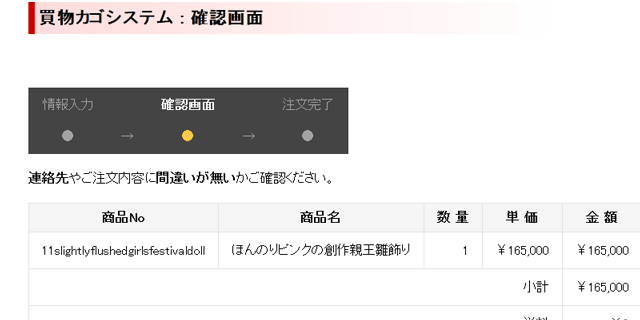 買い物カゴシステム最終確認画面