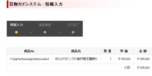 買い物カゴシステム情報入力画面