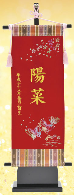 キラキラ名前旗 刺繍蝶(中) 金文字刺繍名入れ 台付きセット