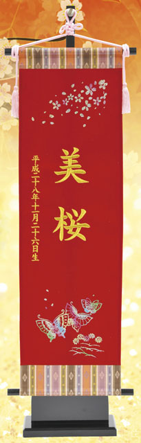 キラキラ名前旗 刺繍蝶(大) 金文字刺繍名入れ 台付きセット