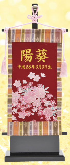 キラキラ名前旗 刺繍桜(小) 金文字刺繍名入れ 台付きセット