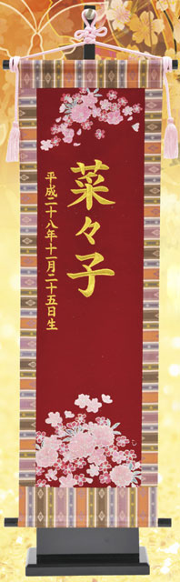 キラキラ名前旗 刺繍桜(大) 金文字刺繍名入れ 台付きセット