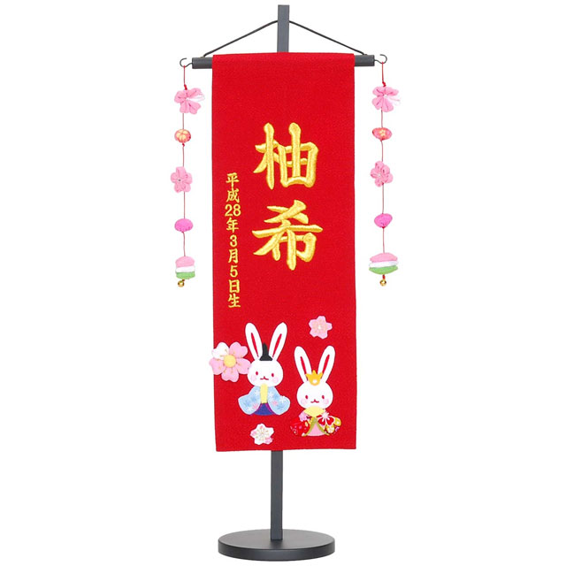 名前旗うさぎ雛 刺繍名入れ ちりめん赤布地（中）